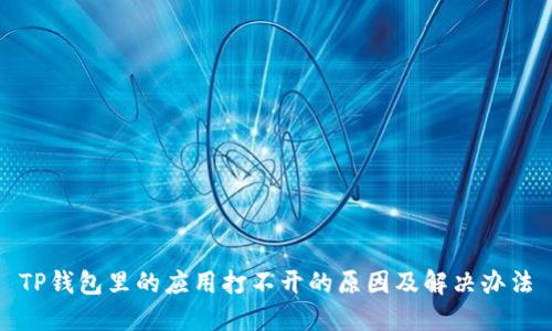 TP钱包里的应用打不开的原因及解决办法