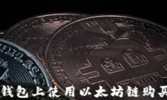 如何在TP钱包上使用以太坊链购买数字货币
