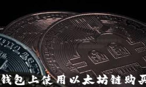 
如何在TP钱包上使用以太坊链购买数字货币