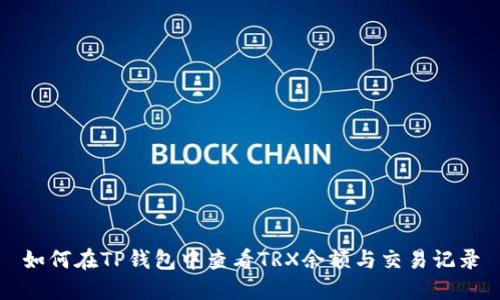 如何在TP钱包中查看TRX余额与交易记录