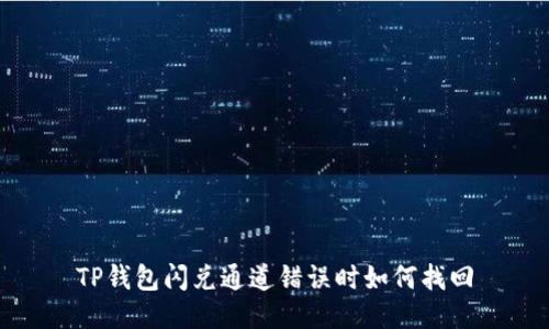 TP钱包闪兑通道错误时如何找回
