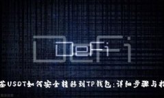 抹茶USDT如何安全转移到TP钱包：详细步骤与指南