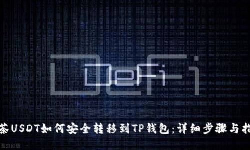 抹茶USDT如何安全转移到TP钱包：详细步骤与指南