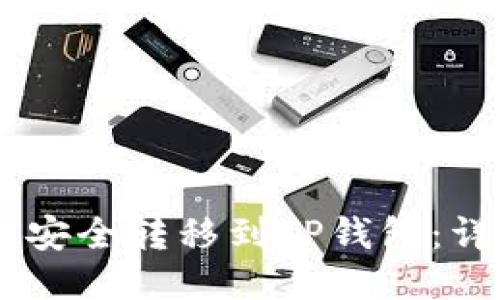 抹茶USDT如何安全转移到TP钱包：详细步骤与指南