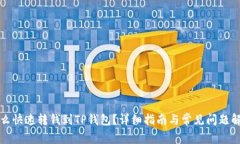 怎么快速转钱到TP钱包？详细指南与常见问题解答