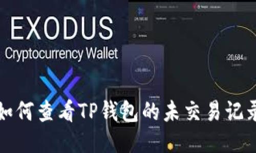 如何查看TP钱包的未交易记录