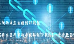 交易所的币怎么提到TP钱包如何将交易所中的币提