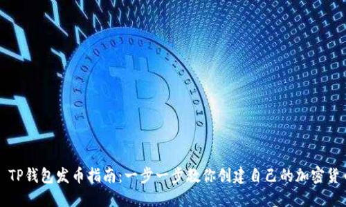 : TP钱包发币指南：一步一步教你创建自己的加密货币