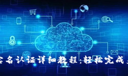 TP钱包实名认证详细教程：轻松完成身份验证