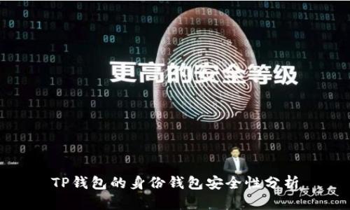 TP钱包的身份钱包安全性分析