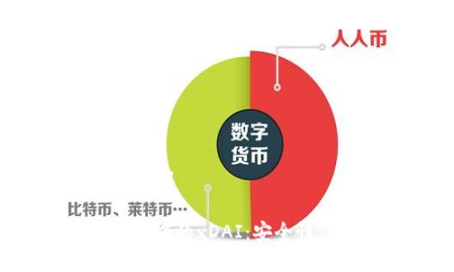 创建一个以及关键词

: 全面解析TP钱包中的xDAI：安全性、优势与使用指南