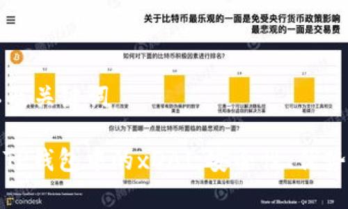 创建一个以及关键词

: 全面解析TP钱包中的xDAI：安全性、优势与使用指南