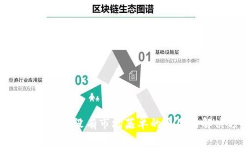 : TP钱包首页没有市场菜单的原因与解决方案