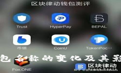 : TP钱包名称的变化及其影响分析