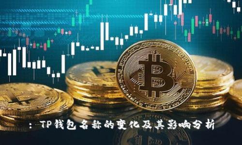 : TP钱包名称的变化及其影响分析