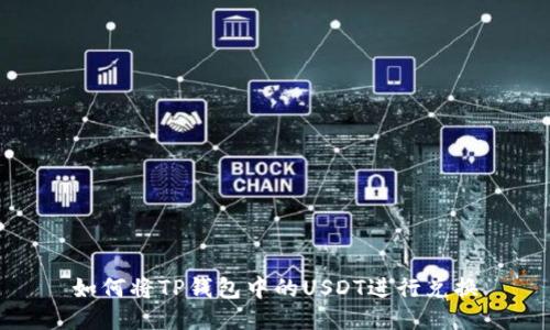 如何将TP钱包中的USDT进行兑换