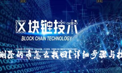 tp钱包删除的币怎么找回？详细步骤与技巧解析