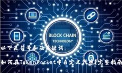 以下是符号和及关键词：如何在TokenPocket中自定义