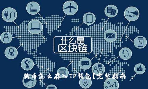 狗币怎么存入TP钱包？完整指南