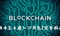 狗币怎么存入TP钱包？完整指南