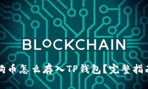 狗币怎么存入TP钱包？完整指南