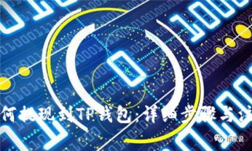 欧易如何提现到TP钱包：详细步骤与注意事项