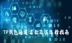 TP钱包通道名称及其选择指南
