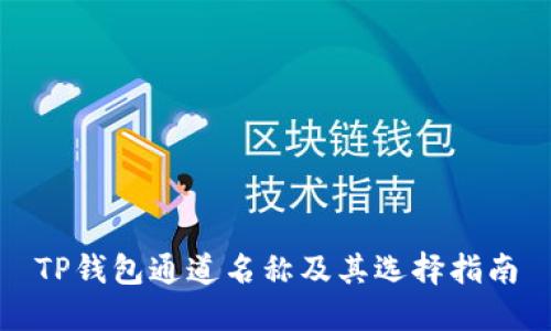 TP钱包通道名称及其选择指南