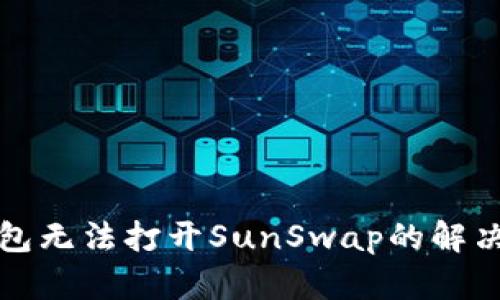 TP钱包无法打开SunSwap的解决办法