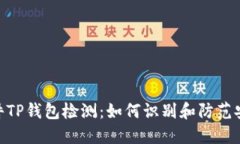 破解软件TP钱包检测：如何识别和防范安全风险
