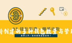 TP钱包支持创建的多种钱包数量与管理方法详解