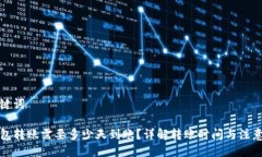 与关键词TP钱包转账需要多少天到账？详解转账时