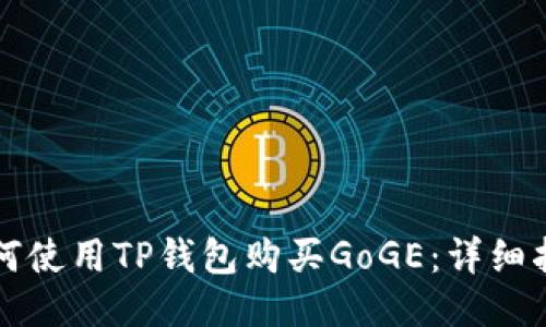 如何使用TP钱包购买GoGE：详细指南