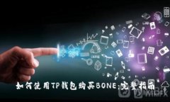 如何使用TP钱包购买BONE：完整指南