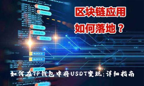 如何在TP钱包中将USDT变现：详细指南