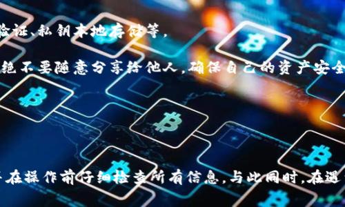   TP钱包中的USDT如何提取？详细教程与注意事项 / 

 guanjianci TP钱包, USDT提取, 数字货币安全, 钱包使用教程, 加密货币交易 /guanjianci 

TP钱包是一款便捷、安全的数字货币钱包，广泛用于存储和管理各种数字资产，包括了知名的稳定币USDT。尽管使用TP钱包存储USDT相对简单，但在提取USDT的过程中，许多用户常常会遇到一些问题。本文将详细介绍如何在TP钱包中提取USDT，包括操作步骤、注意事项，以及可能会遇到的问题和解决方案。

一、TP钱包中USDT的提取步骤

提取USDT的步骤主要包括打开TP钱包、选择USDT、输入提取金额、填写提现地址、确认交易等几个方面。

1. **打开TP钱包**: 首先，用户需在手机中打开TP钱包应用。如果尚未下载，可以去各大应用商店进行下载并安装。

2. **选择USDT**: 登录钱包后，首页会显示你所有的资产信息。而USDT会在这其中列出。用户需点击进入USDT页面。

3. **输入提取金额**: 在USDT页面中，找到“提取”或“发送”的按钮，点击进入提取界面。在这个页面，用户需要输入想要提取的金额。建议用户在提取时慎重考虑，确保留足够的金额以支付手续费。

4. **填写提现地址**: 用户需要准确输入接收地址，这是非常关键的一步。请确保地址正确无误，否则可能导致资产的永久损失。可以通过简单的复制粘贴来减小错误的可能性。

5. **确认交易**: 最后一步是确认交易。在这一阶段，TP钱包会对您的交易信息进行确认，用户需仔细检查所有信息，如果满不在意可能会导致错误。在核对无误后，确认交易，然后等待系统完成提取。

二、提取USDT的相关注意事项

虽然提取USDT的整个过程并不复杂，但用户在提取过程中仍需注意以下几个方面：

1. **提现地址的准确性**: 这是最重要的一点。每个数字货币都有一个独特的地址，用户在提取过程中必须特别小心。如果输入错误，不但会延误资金到账，甚至有丢失资金的风险。

2. **手续费问题**: TP钱包在提取USDT时一般会收取一定的手续费。在进行提取前，用户可以查看相关费用，并在提取金额时，将手续费考虑在内。

3. **区块链确认时间**: 提取成功后，用户需要了解区块链的确认时间。不同网络的确认时间会有所不同，例如以太坊的转账时间相比于比特币会快一些。用户应耐心等待，避免多次重复提交提取申请。

4. **保持软件更新**: 最后，用户应定期检查TP钱包是否有更新，以确保使用最新版，获得最佳的安全性与用户体验。

三、提取过程中遇到的问题与解决方案

在提取USDT的过程中，用户有时会遇到诸如提取失败、资金未到账等问题。以下是一些常见问题及其解决方案：

h41. 提取失败怎么办？/h4

在TP钱包提取USDT时，如果遇到提取失败的情况，用户首先要检查的是网络连接是否正常。确保手机或设备连接到互联网，以便钱包与区块链网络进行有效沟通。

若网络无误，可以尝试重新启动TP钱包应用，查看是否可以重新进行提取。如果依然无法成功，建议联系TP钱包客服，提供详细的提取信息，以便快速解决问题。

h42. 资金到达延迟怎么办？/h4

在提取USDT时，有时用户可能会发现资金未及时到达其提取地址。这种情况下，用户需耐心等待，通常情况下，交易需要一定时间在区块链中被确认。根据网络的繁忙度，时间可能会有所不同。

为了解决这个问题，用户可以通过区块链浏览器（如Etherscan）输入自己的交易ID（TxID），来追踪交易的状态。如果交易已经被确认但资金未到达，则可以联系收款方或TP钱包的客服进行进一步查询。

h43. 如何找回错误发送的USDT？/h4

如果用户错误地将USDT发送到了错误的地址，这是一件不幸的事情。在此情况下，通常情况下是无法找回的。因为区块链技术的不可逆性，交易一旦发生便无法撤回。

如果是发送给某个特定平台（例如交易所），建议尽快联系对方的客服，或许存在一些找回机制。但通常来说，找回资金的可能性是非常低的。因此，在进行交易前，务必要仔细核对发送地址。

h44. TP钱包提供的安全保障如何？/h4

作为用户，在选择使用数字货币钱包时，安全性是极其重要的考量因素。TP钱包提供了一系列的安全措施来保护用户资产，包括双重身份验证、私钥本地存储等。

用户在使用TP钱包时，建议开启双重身份验证功能，这样即使账号密码被盗也难以转账操作。同时，用户还要保管好自己的助记词和私钥，绝不要随意分享给他人，确保自己的资产安全。

在数字货币的世界中，安全始终是第一要务，任何疏忽都可能导致不可挽回的损失。

总结

提取TP钱包中的USDT并不复杂，但需要用户在每个环节中都保持注意，确保操作的准确性和安全性。在提取前，用户需了解流程和费率，并在操作前仔细检查所有信息。与此同时，在遇到问题时，及时寻求帮助，确保资金的安全。希望本篇文章能够帮助到有需要的用户，让大家更顺利地使用TP钱包进行USDT的交易和提现。