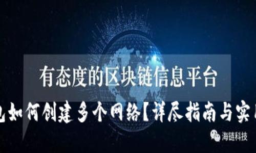 TP钱包如何创建多个网络？详尽指南与实用技巧