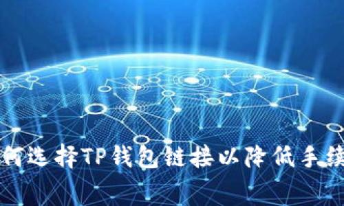 如何选择TP钱包链接以降低手续费