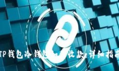 TP钱包冷钱包如何收款：详细指南