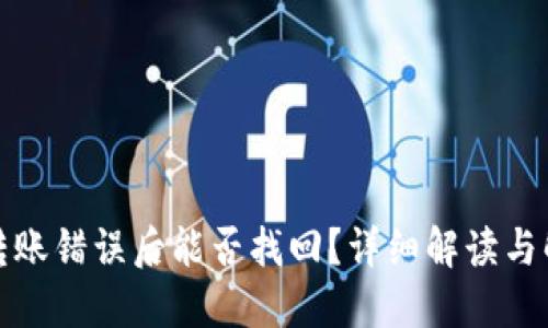 TP钱包转账错误后能否找回？详细解读与解决方案