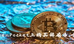 如何在TokenPocket上购买稀有币：全方位指南