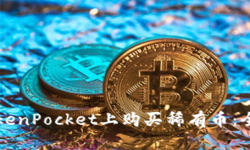 如何在TokenPocket上购买稀有币：全方位指南