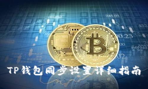 TP钱包同步设置详细指南