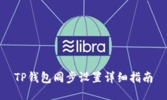 TP钱包同步设置详细指南