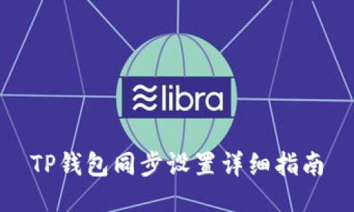 TP钱包同步设置详细指南