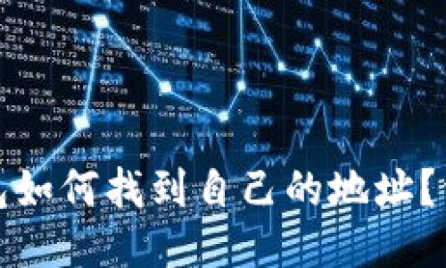 : TP钱包如何找到自己的地址？详细指南