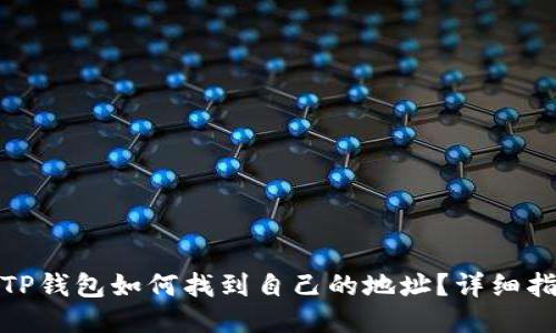 : TP钱包如何找到自己的地址？详细指南