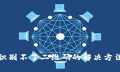 和关键词TP钱包授权识别不了二维码的解决方法与