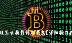 汇旺怎么换钱到TP钱包？详细操作指南