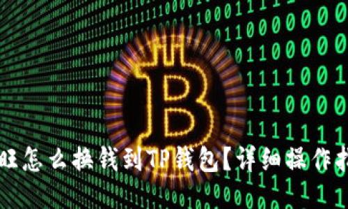 汇旺怎么换钱到TP钱包？详细操作指南